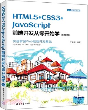 HTML5+CSS3+JavaScript前端開發從零開始學（簡體書）