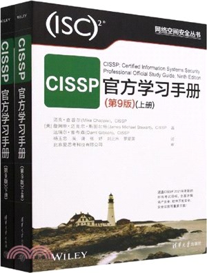 CISSP官方學習手冊(第9版)(全2冊)（簡體書）