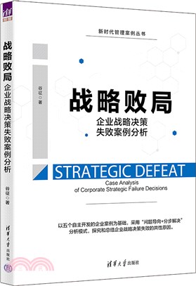 戰略敗局：企業戰略決策失敗案例分析（簡體書）