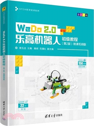 WeDo2.0樂高機器人初級教程（簡體書）
