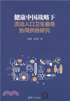 健康中國戰略下流動人口衛生服務協同供給研究（簡體書）