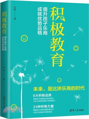 積極教育：提升孩子樂商，成就優勢品格（簡體書）