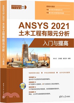 ANSYS2021土木工程有限元分析入門與提高（簡體書）