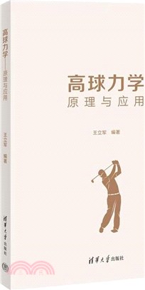 高球力學：原理與應用（簡體書）