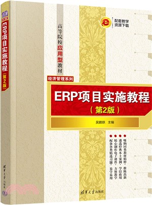 ERP項目實施教程（簡體書）
