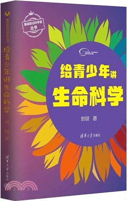 給青少年講生命科學（簡體書）