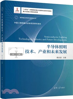 半導體照明技術、產業和未來發展（簡體書）