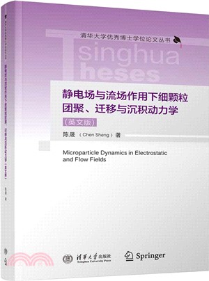 靜電場與流場作用下細顆粒團聚、遷移與沉積動力學(英文版)（簡體書）