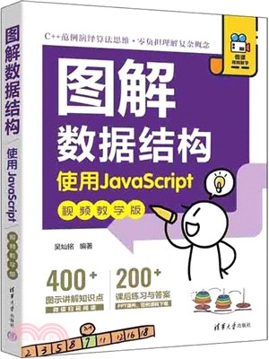 圖解數據結構：使用JavaScript(視頻教學版)（簡體書）