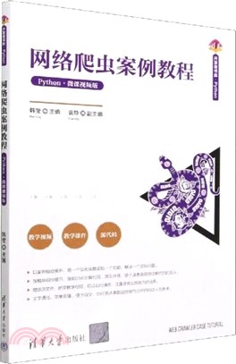 網絡爬蟲案例教程(Python微課視頻版)（簡體書）