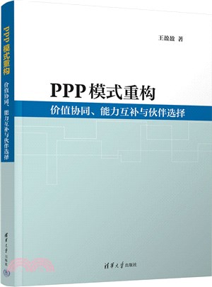 PPP模式重構：價值協同、能力互補與夥伴選擇（簡體書）