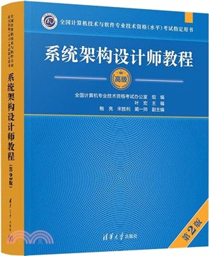 系統架構設計師教程(第2版)（簡體書）