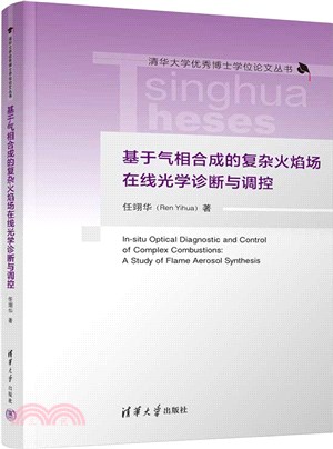 基於氣相合成的複雜火焰場在線光學診斷與調控(精)（簡體書）