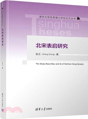 北宋表啟研究（簡體書）