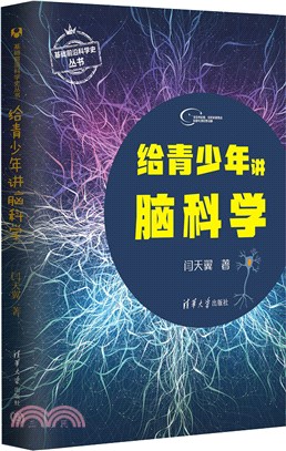 給青少年講腦科學（簡體書）