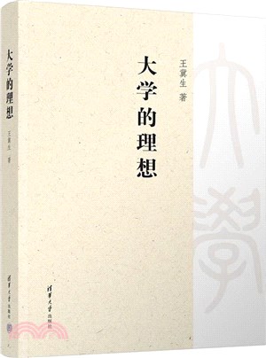 大學的理想（簡體書）