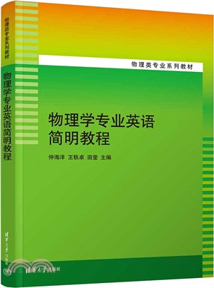 物理學專業英語簡明教程（簡體書）