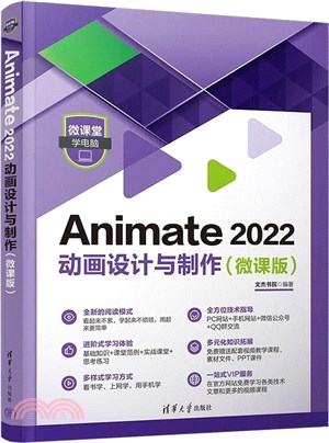 Animate 2022 動畫設計與製作(微課版)（簡體書）