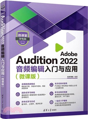 Adobe Audition 2022音頻編輯入門與應用(微課版)（簡體書）