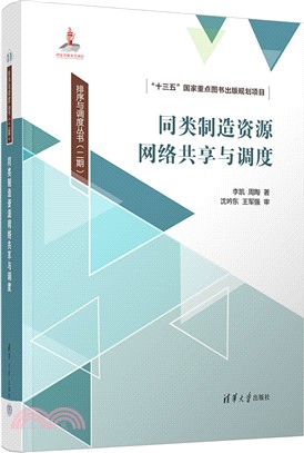 同類製造資源網絡共享與調度（簡體書）