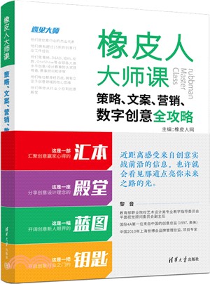 橡皮人大師課：策略、文案、營銷、數字創意全攻略（簡體書）