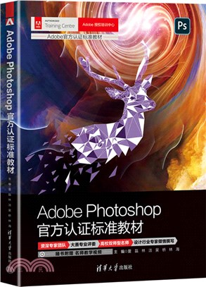 Adobe Photoshop官方認證標準教材（簡體書）