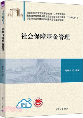 社會保障基金管理（簡體書）