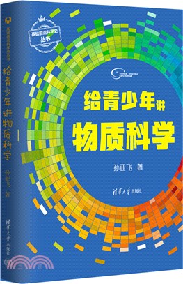 給青少年講物質科學（簡體書）