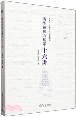 清華積極心理學十六講（簡體書）