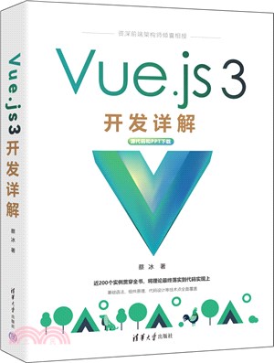 Vue.js 3開發詳解（簡體書）