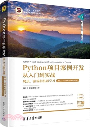 Python項目案例開發從入門到實戰：爬蟲、遊戲和機器學習(基礎入門+項目案例+微課視頻版)（簡體書）
