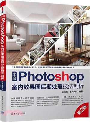 中文版Photoshop室內效果圖後期處理技法剖析(第2版)（簡體書）