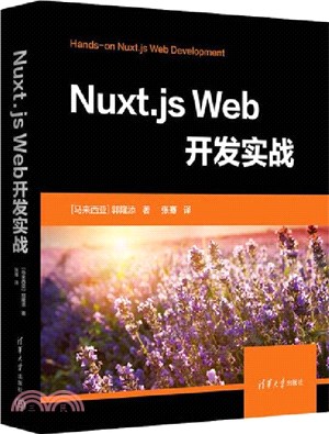 Nuxt.js Web開發實戰（簡體書）