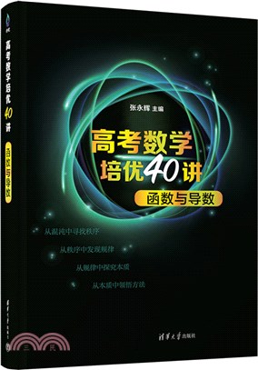 高考數學培優40講：函數與導數（簡體書）