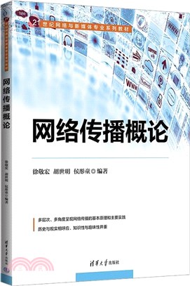 網絡傳播概論（簡體書）