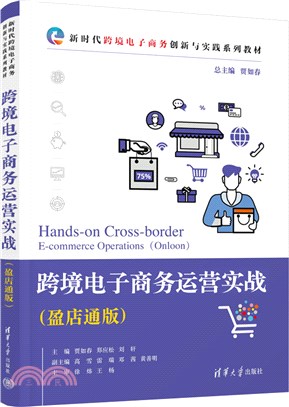 跨境電子商務運營實戰(盈店通版)（簡體書）