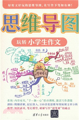 思維導圖玩轉小學生作文（簡體書）