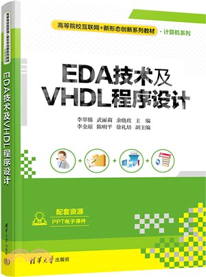 EDA技術及VHDL程序設計（簡體書）