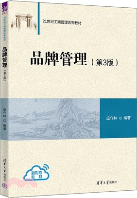 品牌管理(第3版)（簡體書）