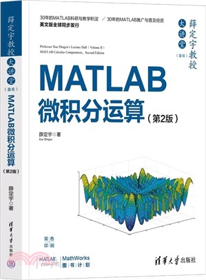 薛定宇教授大講堂‧卷Ⅱ：MATLAB微積分運算(第2版)（簡體書）