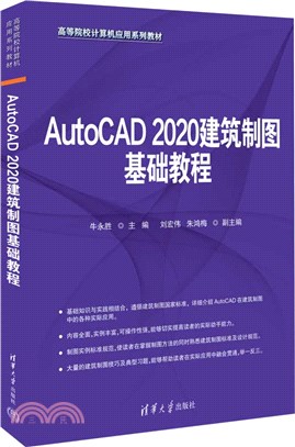 AutoCAD 2020建築製圖基礎教程（簡體書）