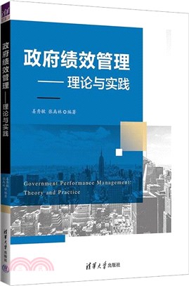 政府績效管理：理論與實踐（簡體書）