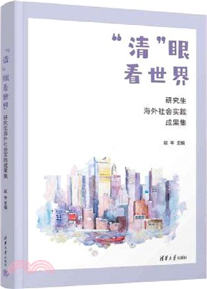 “清”眼看世界：研究生海外社會實踐成果集（簡體書）