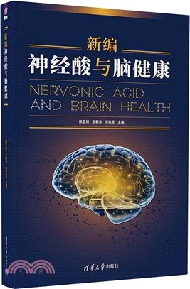 新編神經酸與腦健康（簡體書）
