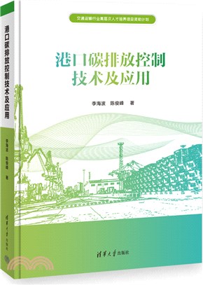 港口碳排放控制技術及應用（簡體書）