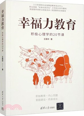 幸福力教育：積極心理學的20節課（簡體書）