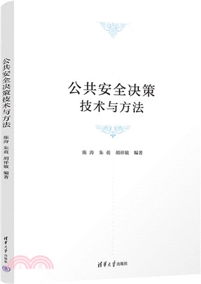 公共安全決策技術與方法（簡體書）