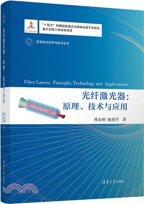 光纖激光器：原理、技術與應用（簡體書）