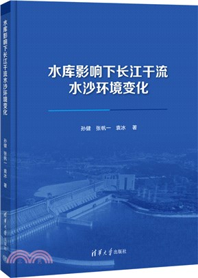 水庫影響下長江幹流水沙環境變化（簡體書）