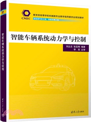 智能車輛系統動力學與控制（簡體書）